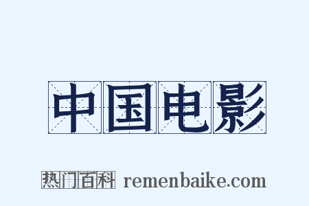 中国电影是什么意思的图片
